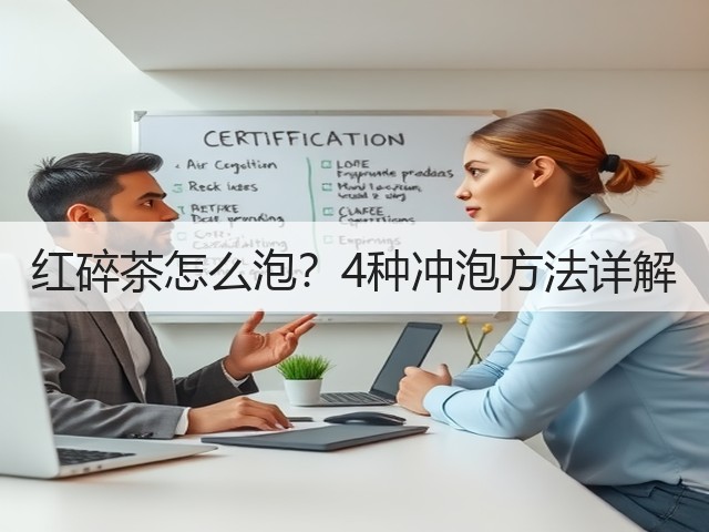 红碎茶怎么泡？4种冲泡方法详解