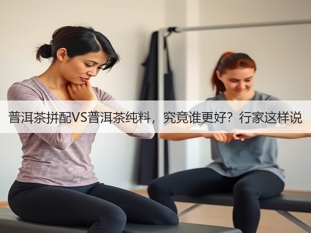 普洱茶拼配VS普洱茶纯料，究竟谁更好？行家这样说