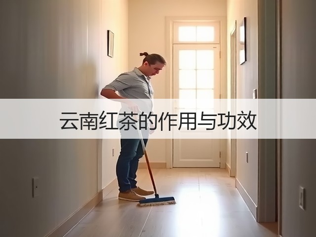 云南红茶的作用与功效 云南红茶的作用与功效