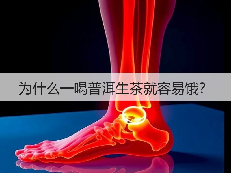 为什么一喝普洱生茶就容易饿? 为什么一喝普洱生茶就容易饿?