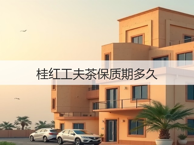 桂红工夫茶保质期多久 桂红工夫茶保质期多久