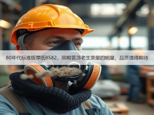 80年代标准版厚纸8582，同期普洱老生茶里的明星，品质值得期待