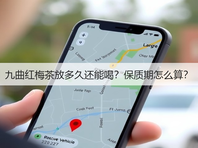 九曲红梅茶放多久还能喝？保质期怎么算？