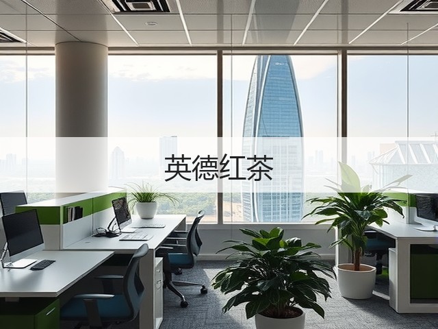 英德红茶