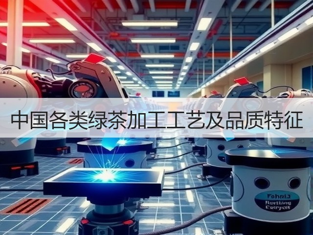 中国各类绿茶加工工艺及品质特征