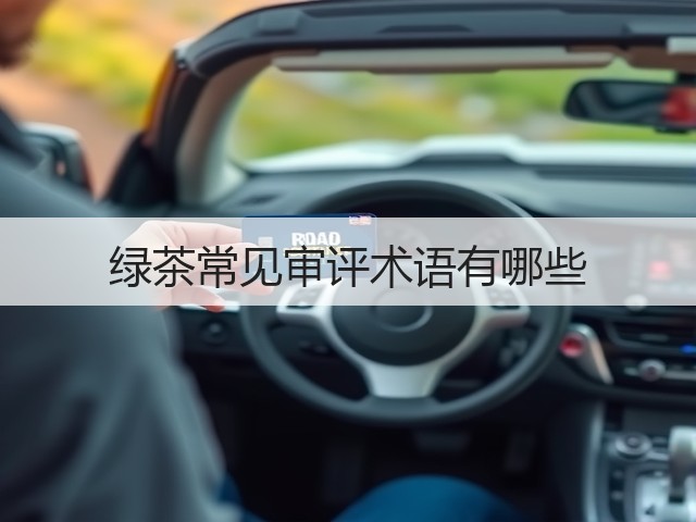 绿茶常见审评术语有哪些