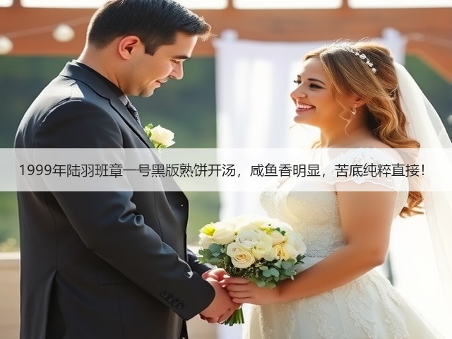 1999年陆羽班章一号黑版熟饼开汤,咸鱼香明显,苦底纯粹直接! 1999年陆羽班章一号黑版熟饼开汤,咸鱼香明显,苦底纯粹直接!