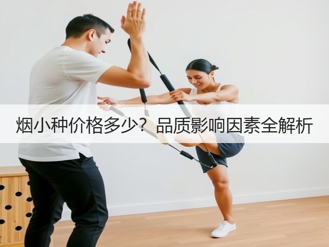 烟小种价格多少?品质影响因素全解析 烟小种价格多少?品质影响因素全解析