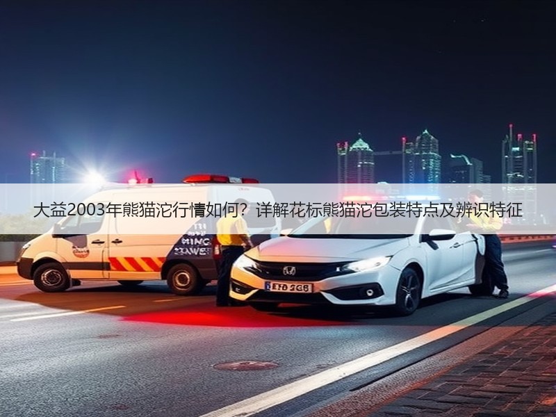 大益2003年熊猫沱行情如何？详解花标熊猫沱包装特点及辨识特