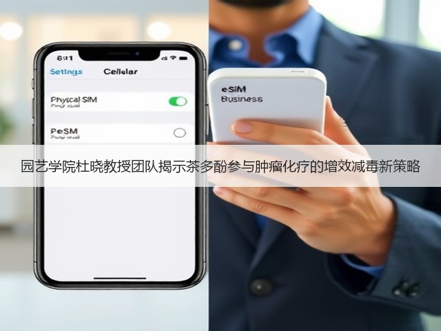 园艺学院杜晓教授团队揭示茶多酚参与肿瘤化疗的增效减毒新策略 园艺学院杜晓教授团队揭示茶多酚参与肿瘤化疗的增效减毒新策略