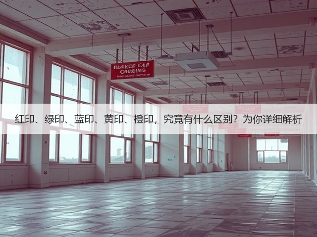 红印、绿印、蓝印、黄印、橙印,究竟有什么区别?为你详细解析 红印、绿印、蓝印、黄印、橙印,究竟有什么区别?为你详细解析