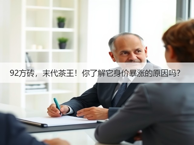 92方砖,末代茶王!你了解它身价暴涨的原因吗? 92方砖,末代茶王!你了解它身价暴涨的原因吗?