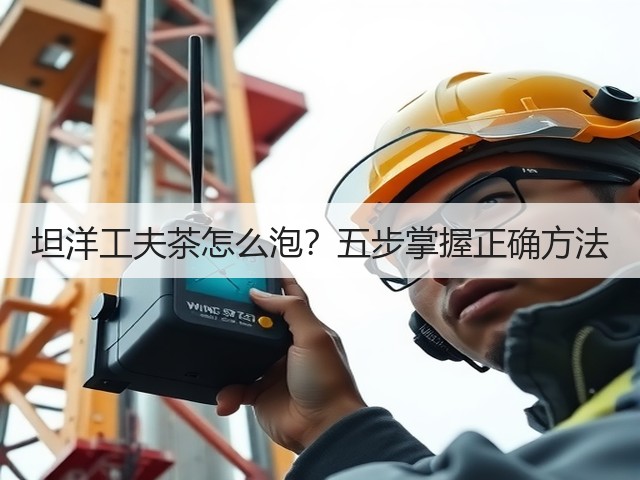 坦洋工夫茶怎么泡?五步掌握正确方法 坦洋工夫茶怎么泡?五步掌握正确方法