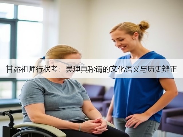 甘露祖师行状考：吴理真称谓的文化语义与历史辨正
