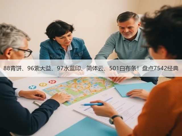 88青饼、96紫大益、97水蓝印、简体云、501白布条！盘点7542经典