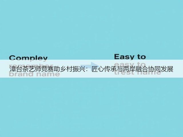 漳台茶艺师竞赛助乡村振兴:匠心传承与两岸融合协同发展 漳台茶艺师竞赛助乡村振兴:匠心传承与两岸融合协同发展