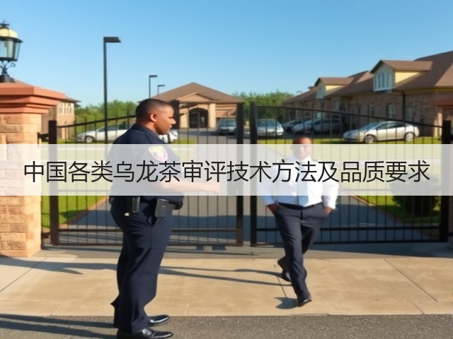 中国各类乌龙茶审评技术方法及品质要求