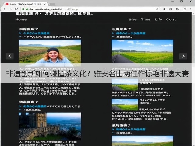 非遗创新如何碰撞茶文化?雅安名山两佳作惊艳非遗大赛 非遗创新如何碰撞茶文化?雅安名山两佳作惊艳非遗大赛