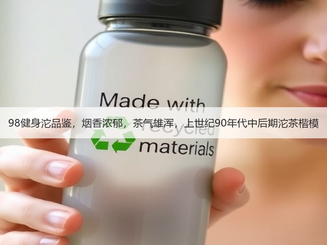 98健身沱品鉴,烟香浓郁,茶气雄浑,上世纪90年代中后期沱茶楷模 98健身沱品鉴,烟香浓郁,茶气雄浑,上世纪90年代中后期沱茶楷模