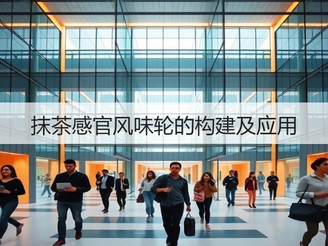 抹茶感官风味轮的构建及应用 抹茶感官风味轮的构建及应用