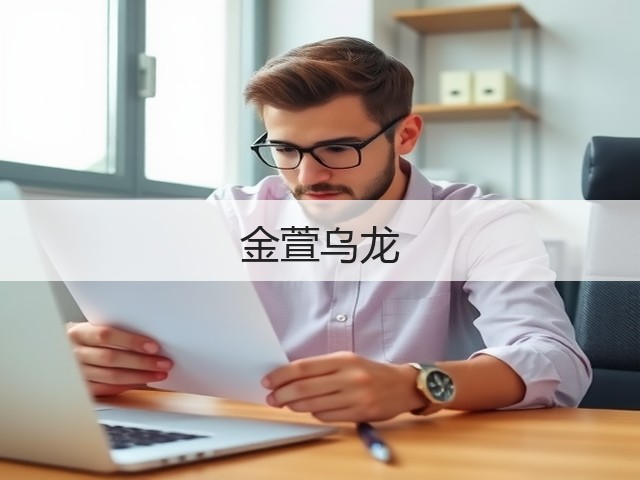 金萱乌龙 金萱乌龙