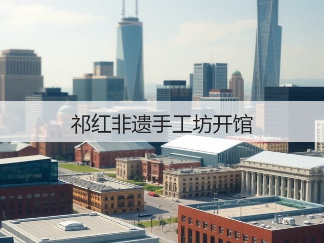 祁红非遗手工坊开馆