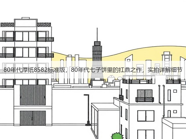 80年代厚纸8582标准版，80年代七子饼里的扛鼎之作，实拍详解细节