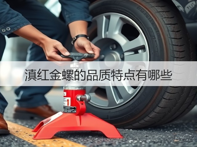 滇红金螺的品质特点有哪些 滇红金螺的品质特点有哪些
