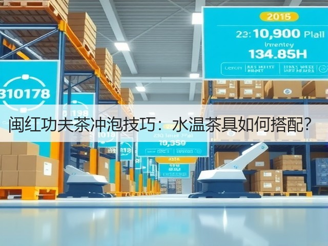 闽红功夫茶冲泡技巧：水温茶具如何搭配？