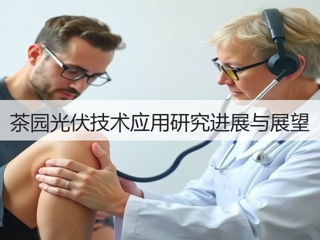 茶园光伏技术应用研究进展与展望 茶园光伏技术应用研究进展与展望